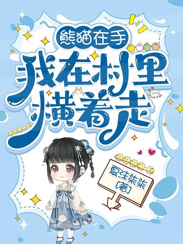 我在古代养男人原著