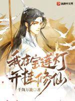 穿越宝莲灯