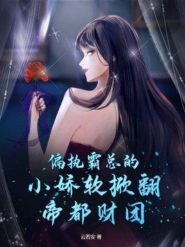 偏执霸总的小祖宗又野又凶