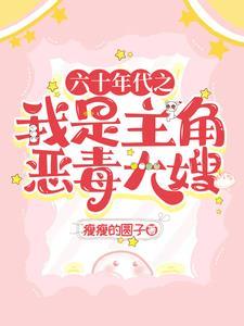 穿越六十年代主攻