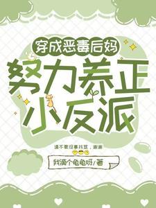 穿越成恶毒后妈在线阅读