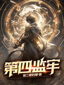 第四监牢更新原因分析