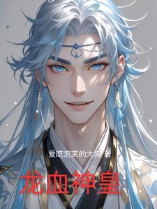 龙血神帝简介