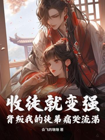 我被美女徒弟曝光