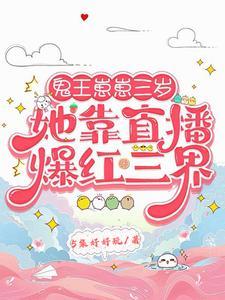 鬼王宠妻免费阅读