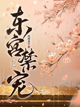 东宫甜宠