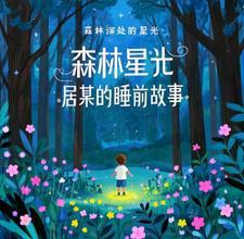 森林故事