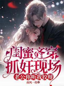 闺蜜捉弄美女