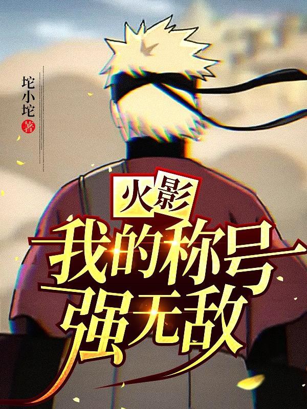火影忍者称号前方高能