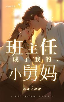 我成了他的班主任姐姐来姨妈是第几集