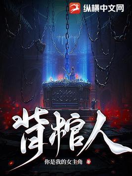 背棺人是谁
