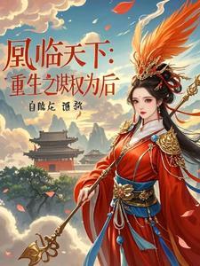 重生之凤谋天下全文免费