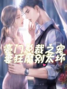 豪门总裁宠妻似火