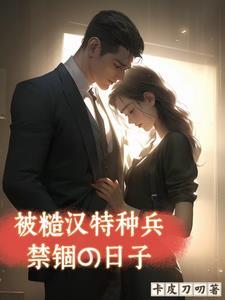 被糙汉军人买回家之后作者夏天吃冰