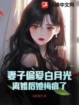 妻子离婚后白月光结局