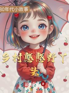 乡村野丫头视频全集