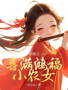 穿越之喜满鸿福小农女演员表