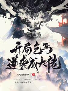 主角刚开始是乞丐的都市