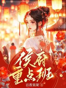 侯府重点班罗惊风