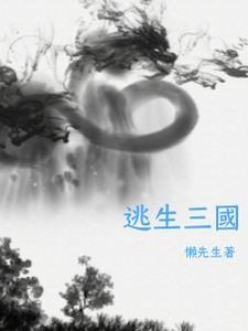 逃生3部曲剧情