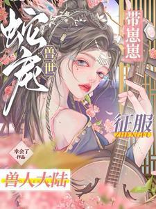 穿越兽世与蛇
