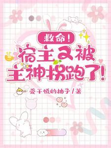 宿主又在诱拐主神大人晋江