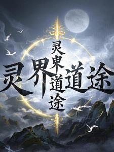 灵界是什么样子