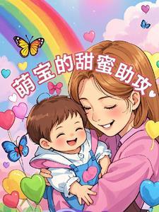 萌宝助阵甜妻翻身记免费阅读全章