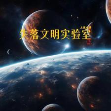 解密游戏失落的文明游戏