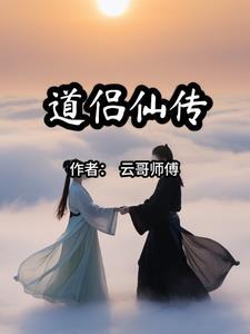 仙道佛缘