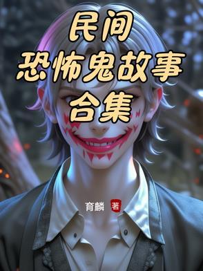 民间最恐怖的鬼故事