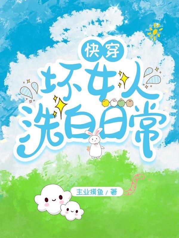 快穿之坏女孩的春天笔趣阁