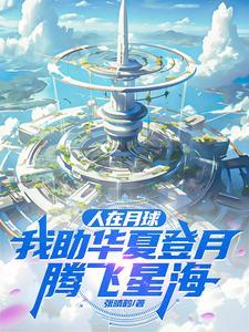 人在月球 已成金仙 刚被吵醒