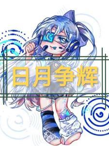 日月争辉的近义词