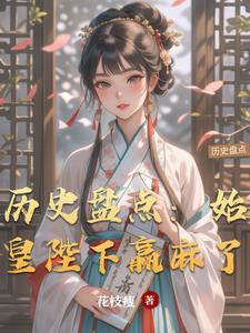 历史盘点给始皇剧透二世