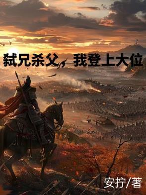 杀弟弑父