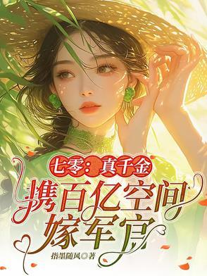七零真千金携百亿空间嫁军官短剧