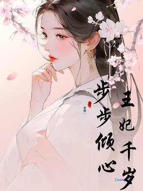 步步倾君心全文免费阅读无弹窗