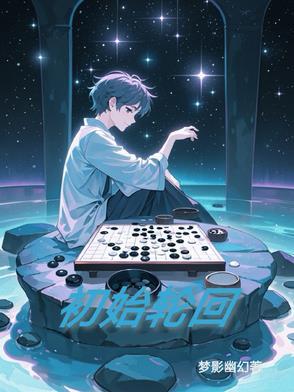 原始轮回评价