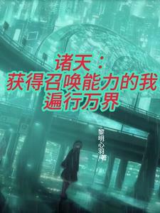召唤诸天系统
