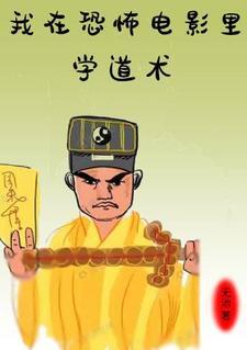 我在恐怖片里撩boss