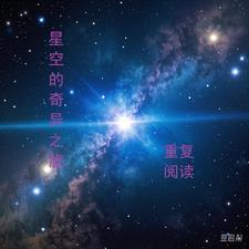 奇异的星空短文阅读答案