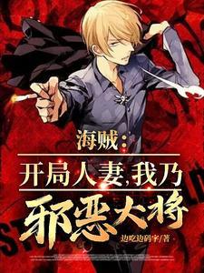 海贼开局巨人血脉