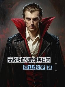 主角是吸血鬼的无cp