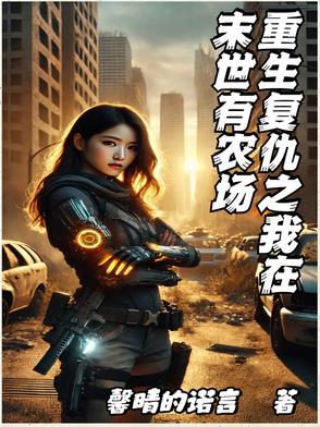 重生末世之我是复仇女王