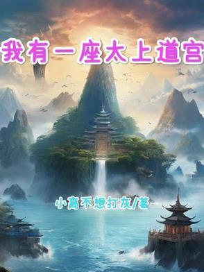 我有一座道观by