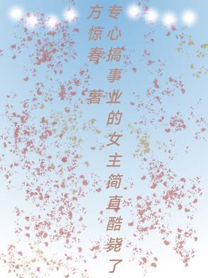 专注搞事业的