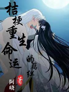 桔梗的转世叫什么
