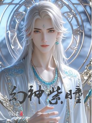 幻之瞳影