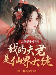 我的夫君是大佬合集
